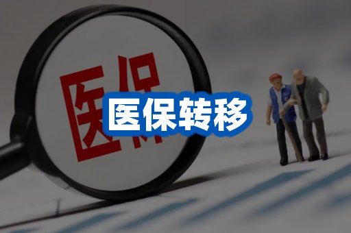 医保转移案例