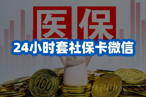 24小时套社保卡微信