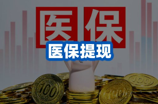 医保提现案例