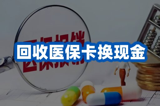 回收医保卡换现金