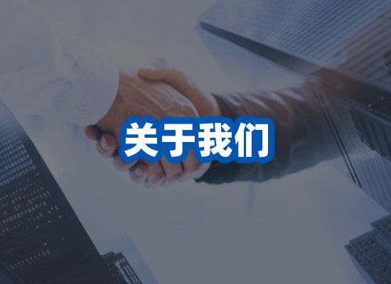 关于我们