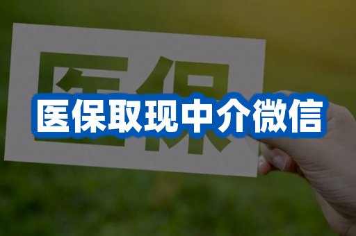 医保取现中介微信