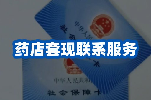 药店套现联系服务